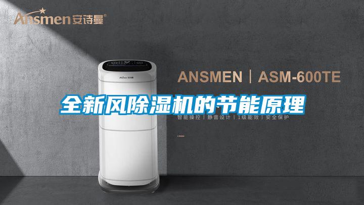 全新風除濕機的節(jié)能原理