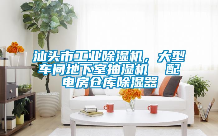 汕頭市工業(yè)除濕機(jī),大型車(chē)間地下室抽濕機(jī) 配電房倉(cāng)庫(kù)除濕器