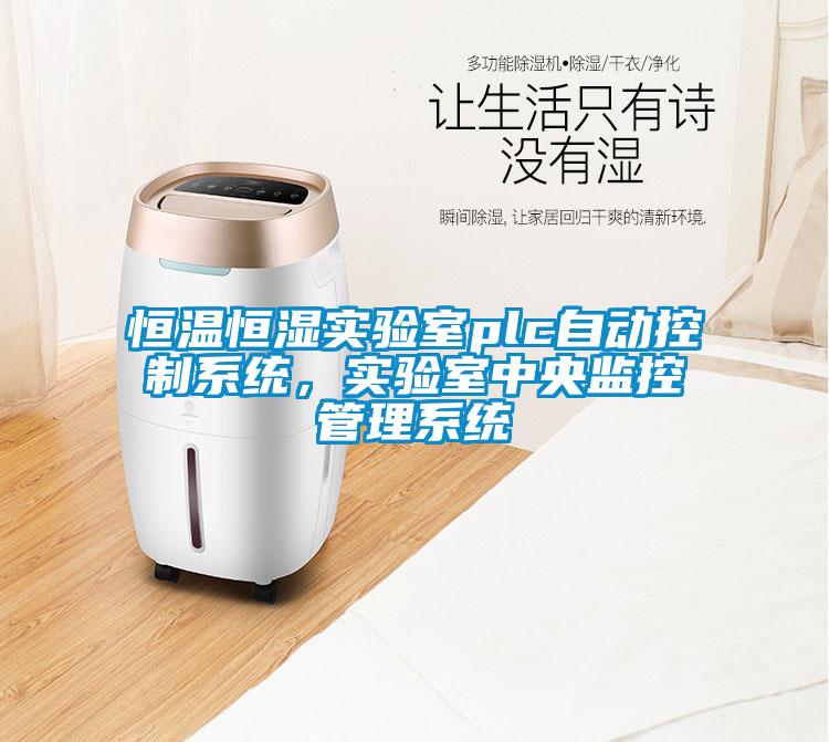 恒溫恒濕實驗室plc自動控制系統，實驗室中央監控管理系統