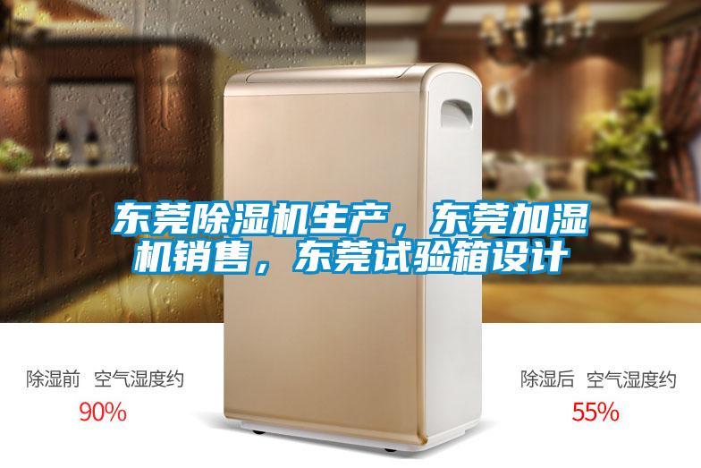 東莞除濕機(jī)生產(chǎn),東莞加濕機(jī)銷售,東莞試驗(yàn)箱設(shè)計(jì)