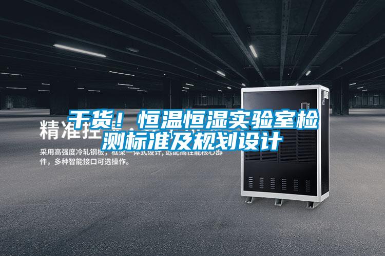 干貨！恒溫恒濕實驗室檢測標準及規劃設計