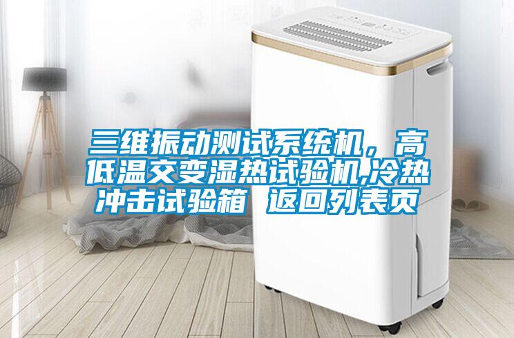 三維振動測試系統(tǒng)機(jī),高低溫交變濕熱試驗(yàn)機(jī),冷熱沖擊試驗(yàn)箱 返回列表頁