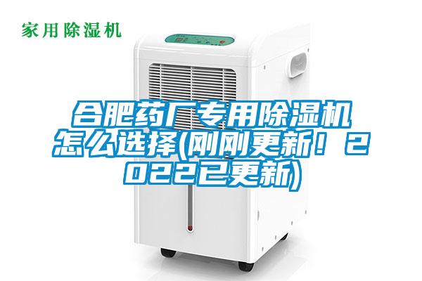 合肥藥廠專用除濕機怎么選擇(剛剛更新！2022已更新)