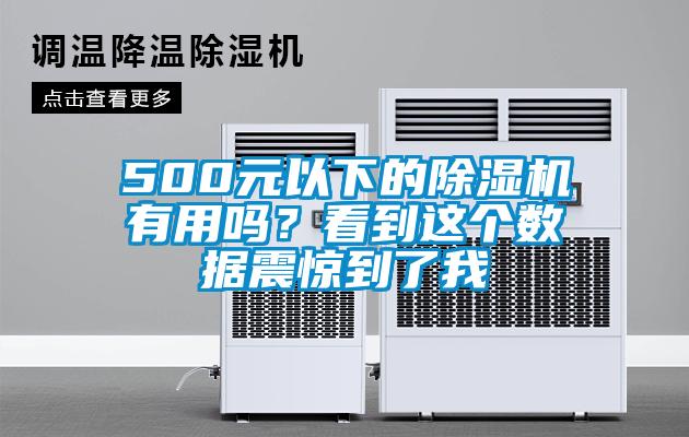 500元以下的除濕機有用嗎？看到這個數(shù)據(jù)震驚到了我