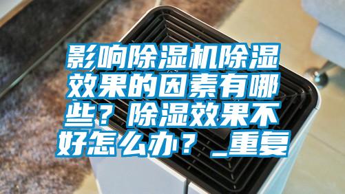 影響除濕機除濕效果的因素有哪些？除濕效果不好怎么辦？_重復(fù)