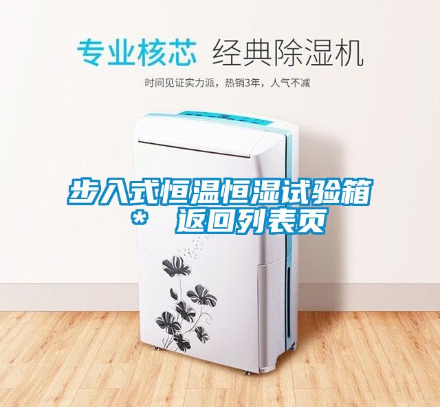步入式恒溫恒濕試驗箱* 返回列表頁