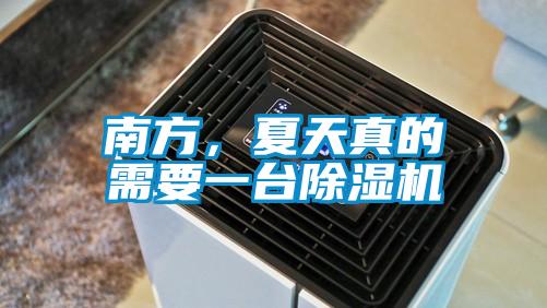 南方，夏天真的需要一臺(tái)除濕機(jī)