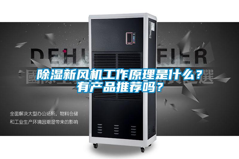 除濕新風機工作原理是什么?有產品推薦嗎?