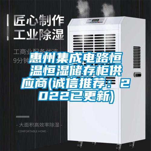 惠州集成電路恒溫恒濕儲(chǔ)存柜供應(yīng)商(誠(chéng)信推薦：2022已更新)