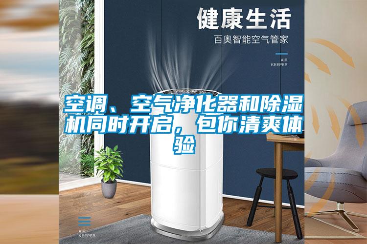 空調、空氣凈化器和除濕機同時開啟,包你清爽體驗