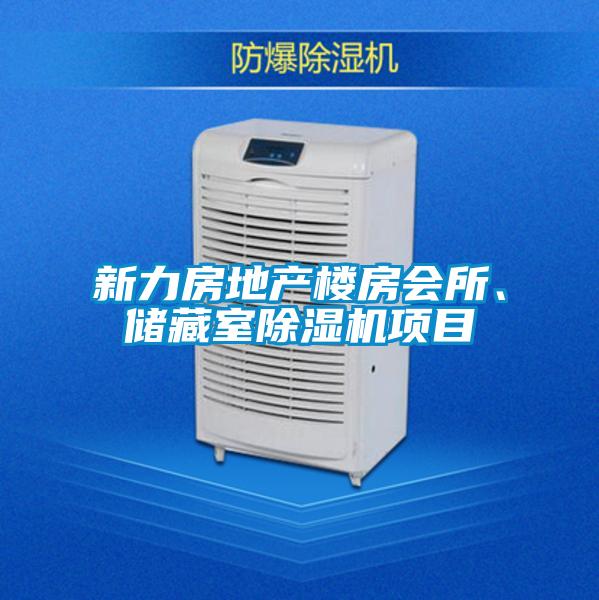 新力房地產(chǎn)樓房會所、儲藏室除濕機項目