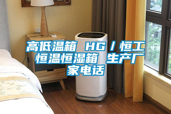 高低溫箱 HG/恒工 恒溫恒濕箱 生產廠家電話