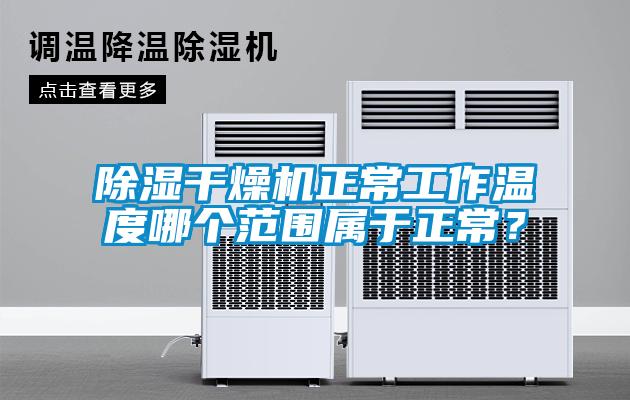 除濕干燥機(jī)正常工作溫度哪個(gè)范圍屬于正常?