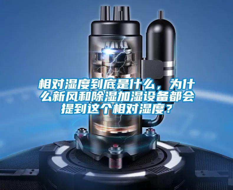 相對濕度到底是什么，為什么新風和除濕加濕設備都會提到這個相對濕度？