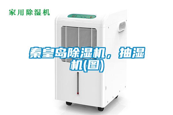 秦皇島除濕機，抽濕機(圖)