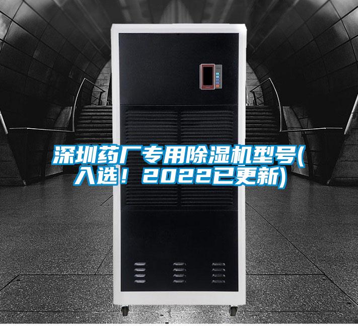 深圳藥廠專用除濕機(jī)型號(入選！2022已更新)