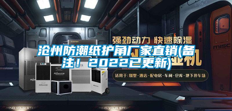 滄州防潮紙護(hù)角廠家直銷(備注！2022已更新)
