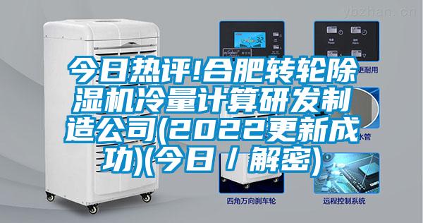 今日熱評!合肥轉(zhuǎn)輪除濕機冷量計算研發(fā)制造公司(2022更新成功)(今日/解密)