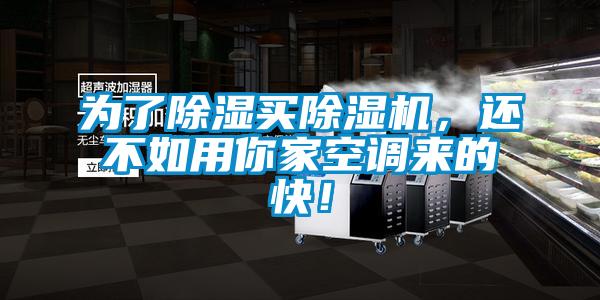 為了除濕買除濕機，還不如用你家空調來的快！