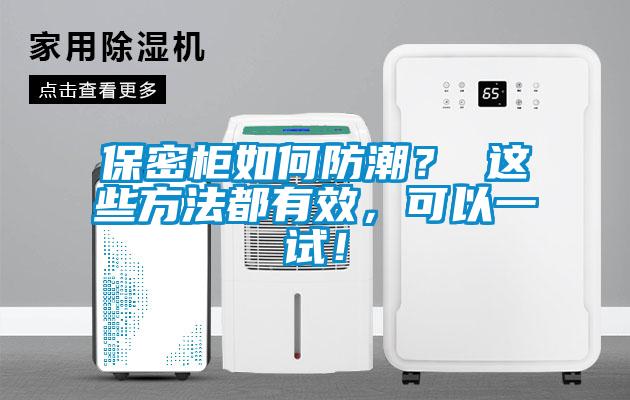 保密柜如何防潮？ 這些方法都有效，可以一試！
