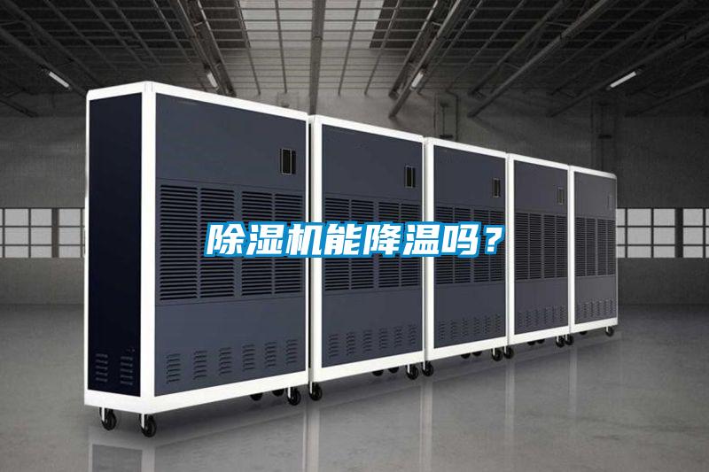 除濕機(jī)能降溫嗎？