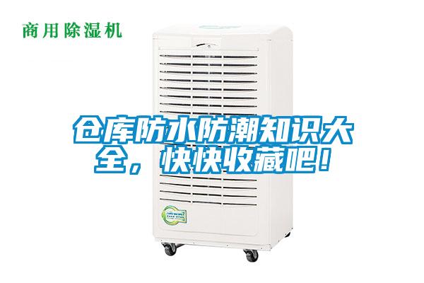 倉(cāng)庫(kù)防水防潮知識(shí)大全，快快收藏吧！