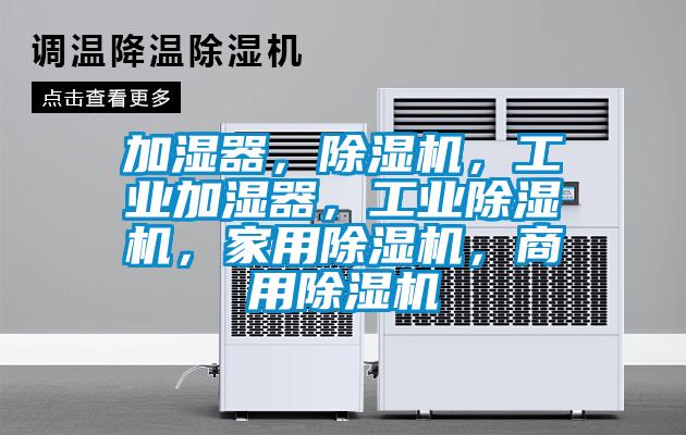 加濕器，除濕機，工業加濕器，工業除濕機，家用除濕機，商用除濕機