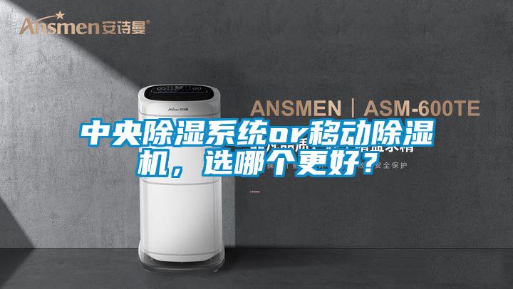 中央除濕系統(tǒng)or移動除濕機，選哪個更好？
