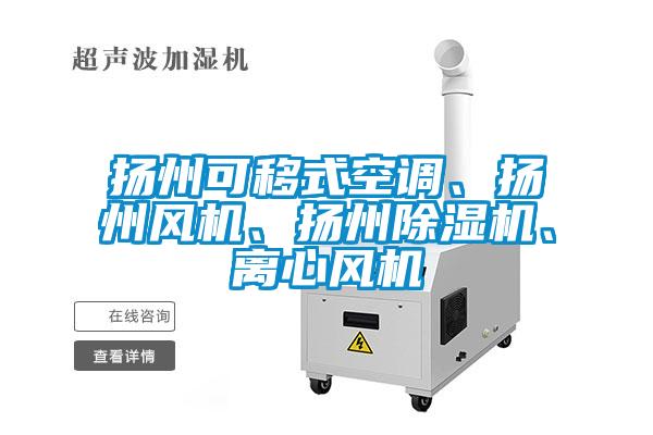 揚州可移式空調、揚州風機、揚州除濕機、離心風機