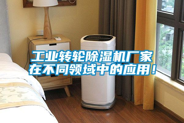 工業轉輪除濕機廠家在不同領域中的應用！