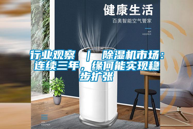 行業觀察 ｜ 除濕機市場：連續三年，緣何能實現穩步擴張