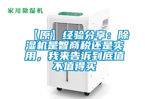 【原】經(jīng)驗分享：除濕機是智商稅還是實用，我來告訴到底值不值得買