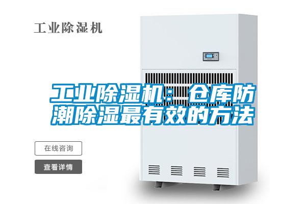 工業除濕機:倉庫防潮除濕最有效的方法