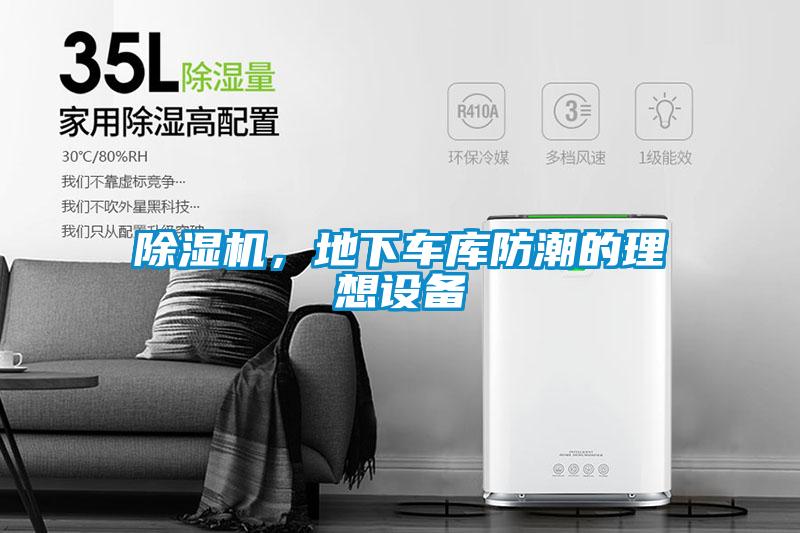 除濕機(jī),地下車庫防潮的理想設(shè)備