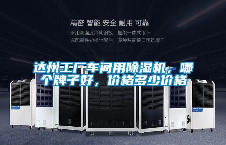 達州工廠車間用除濕機，哪個牌子好，價格多少價格