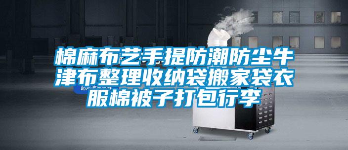 棉麻布藝手提防潮防塵牛津布整理收納袋搬家袋衣服棉被子打包行李