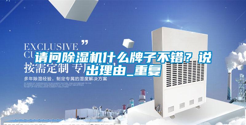 請問除濕機什么牌子不錯？說出理由_重復