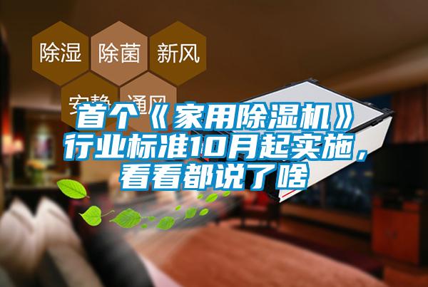首個《家用除濕機》行業(yè)標(biāo)準(zhǔn)10月起實施，看看都說了啥
