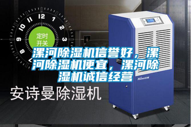 漯河除濕機信譽好，漯河除濕機便宜，漯河除濕機誠信經(jīng)營
