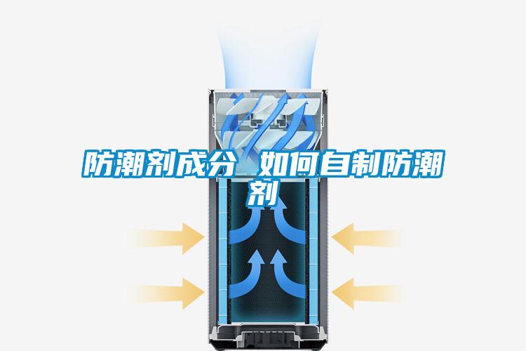 防潮劑成分 如何自制防潮劑