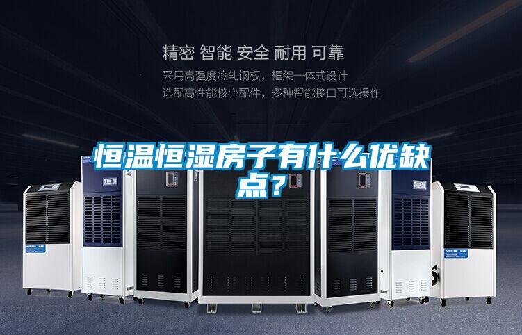 恒溫恒濕房子有什么優缺點?