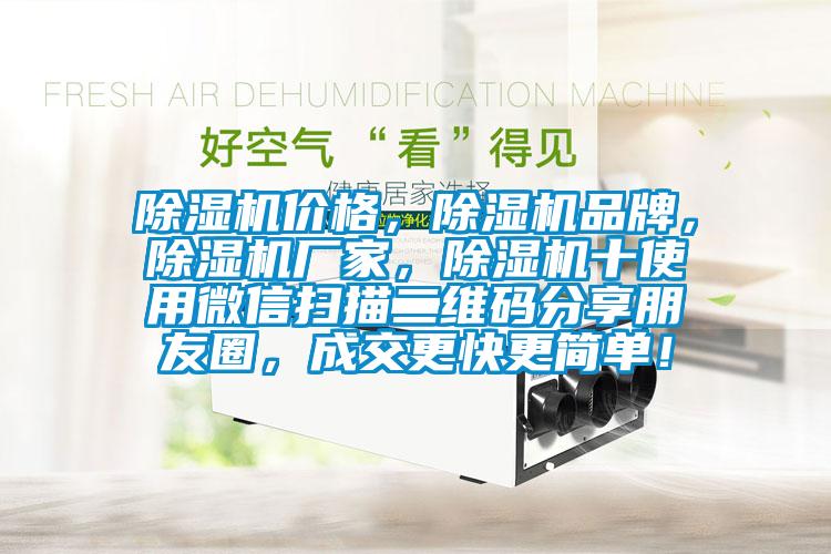 除濕機價格，除濕機品牌，除濕機廠家，除濕機十使用微信掃描二維碼分享朋友圈，成交更快更簡單！