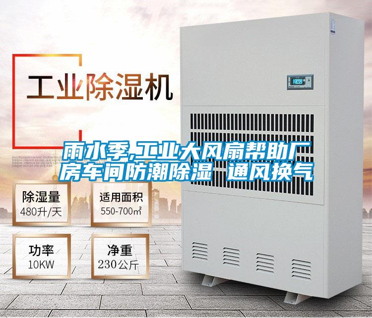 雨水季,工業(yè)大風(fēng)扇幫助廠房車(chē)間防潮除濕 通風(fēng)換氣