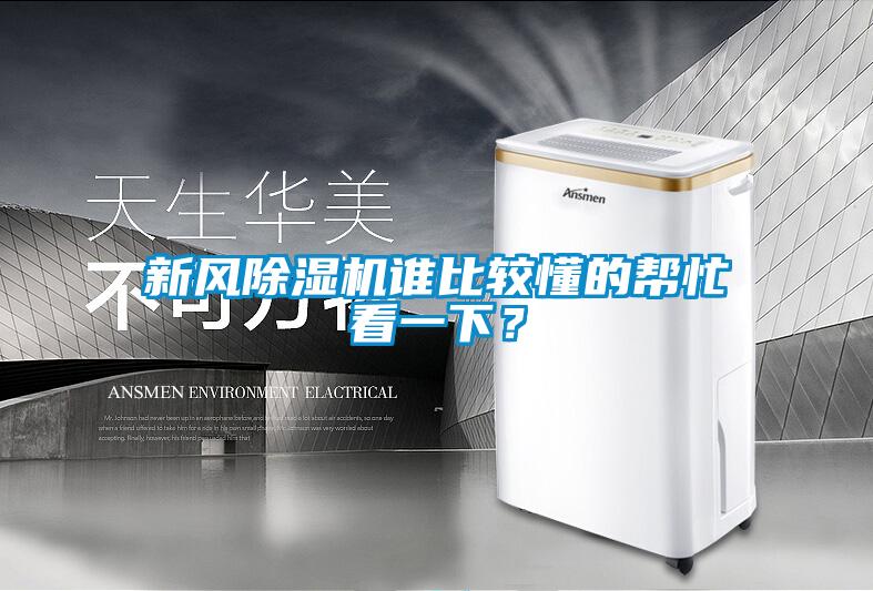 新風除濕機誰比較懂的幫忙看一下？