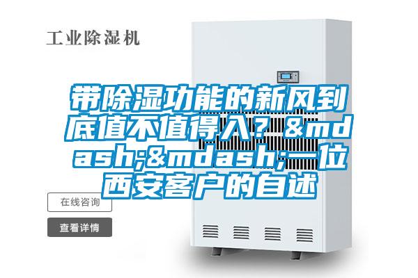 帶除濕功能的新風(fēng)到底值不值得入？&mdash;&mdash;一位西安客戶的自述