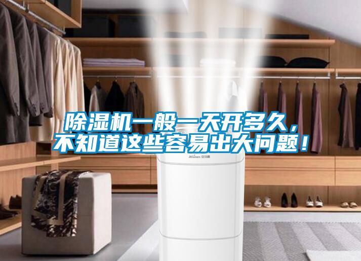 除濕機一般一天開多久，不知道這些容易出大問題！