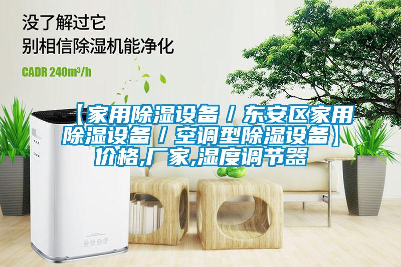 【家用除濕設(shè)備/東安區(qū)家用除濕設(shè)備/空調(diào)型除濕設(shè)備】價(jià)格,廠家,濕度調(diào)節(jié)器