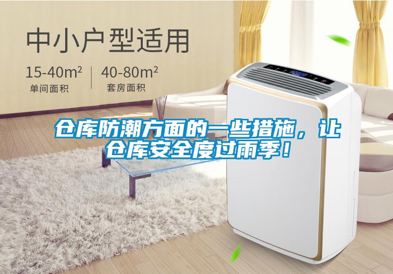 倉庫防潮方面的一些措施，讓倉庫安全度過雨季！