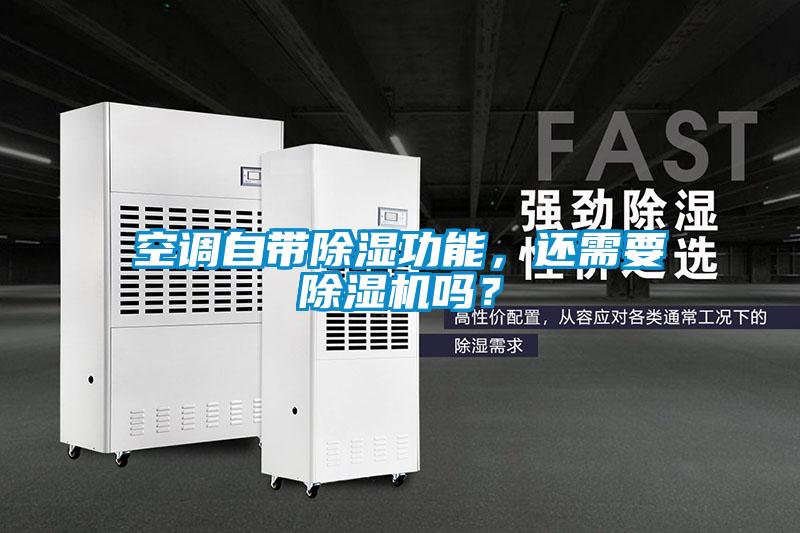 空調(diào)自帶除濕功能，還需要除濕機(jī)嗎？