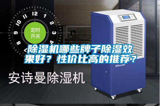 除濕機哪些牌子除濕效果好?性價比高的推薦?